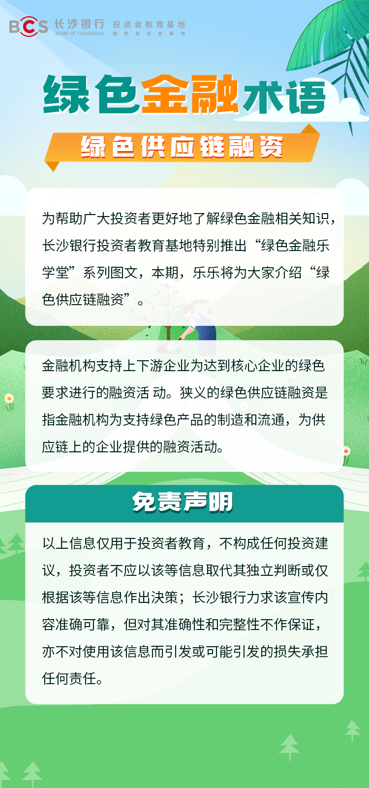 长沙银行-投资者教育