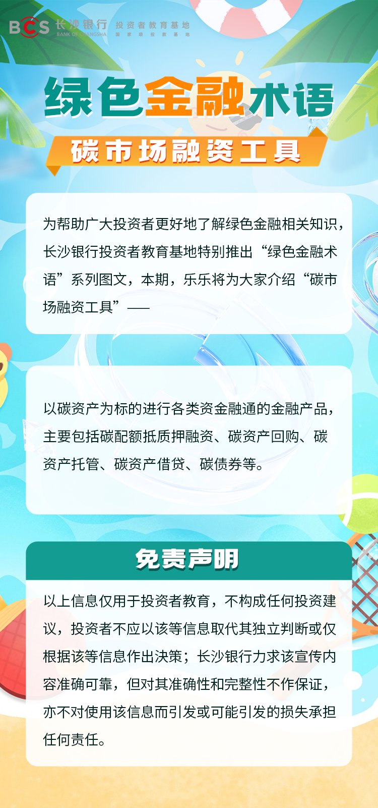 长沙银行-投资者教育