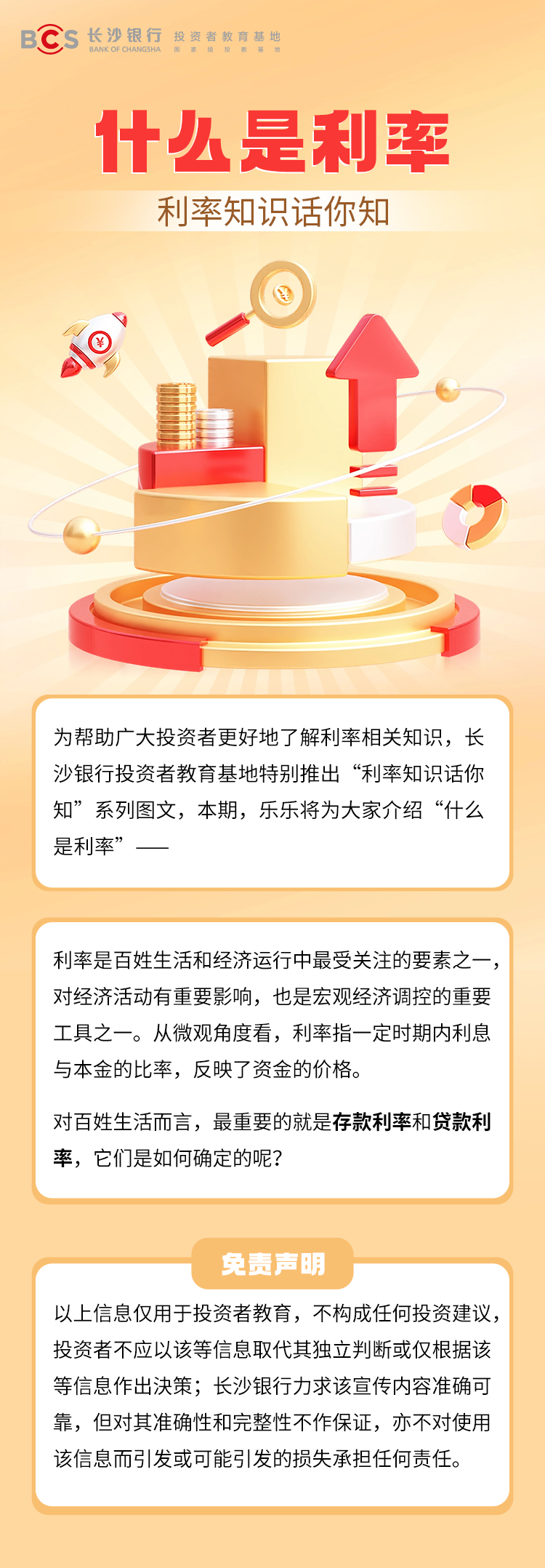 长沙银行-投资者教育