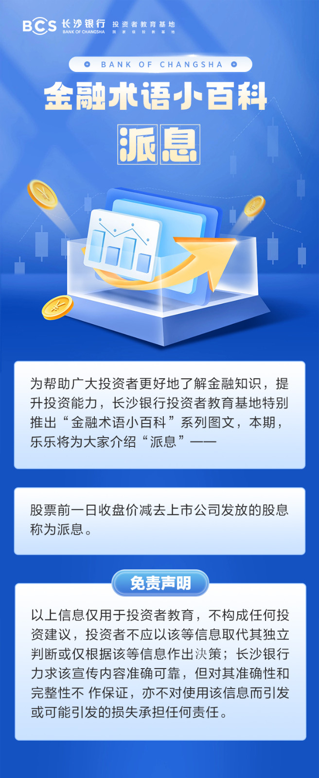 长沙银行-投资者教育
